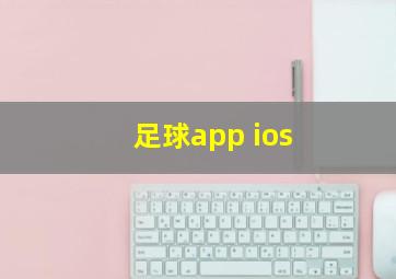 足球app ios